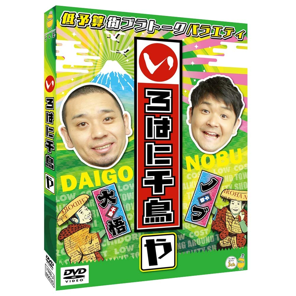Amazon.co.jp: いろはに千鳥(や) [DVD] : 千鳥: DVD