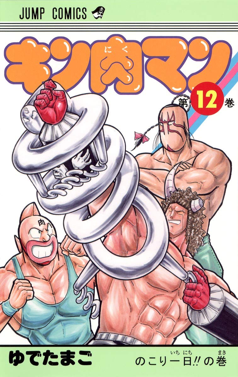 キン肉マン 12 (ジャンプコミックス) | ゆでたまご |本 | 通販 | Amazon