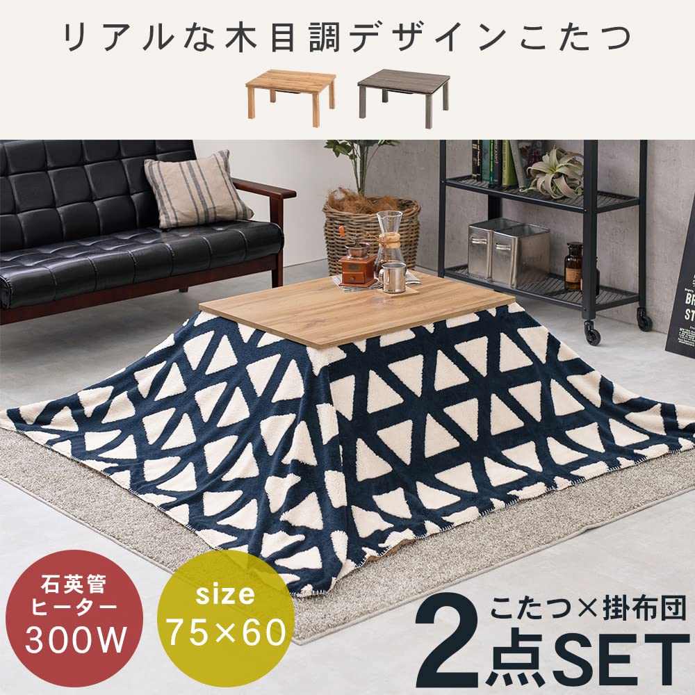 Amazon.co.jp : リアル木目調こたつ2点SET 75×60cm_ナチュラル×グレー