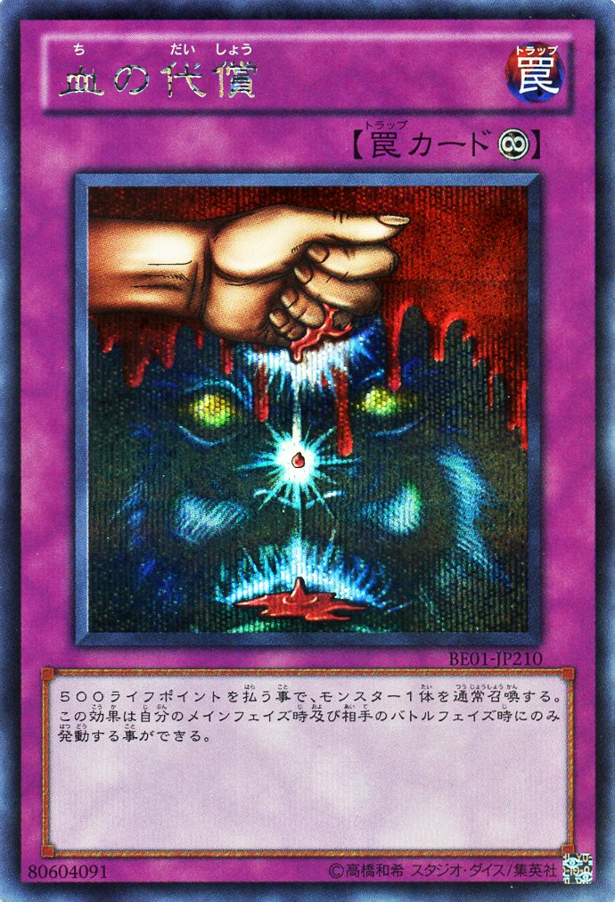 Amazon.co.jp: 遊戯王カード 【 血の代償 ［シークレット ］ 】BE01