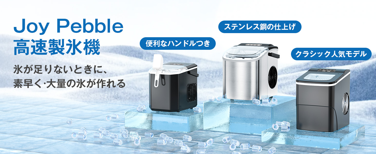 Amazon.co.jp: 製氷機 家庭用 氷つくり機 Joy Pebble 小型製氷機 高速