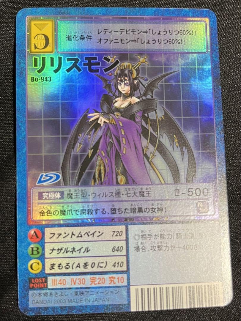 Amazon.co.jp: Bo-943 リリスモン 旧デジモンカード : ホビー