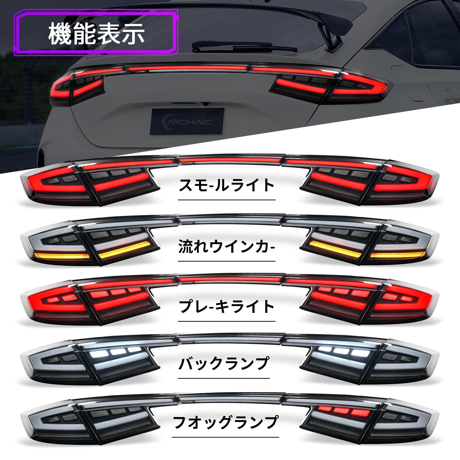 Amazon | Archaic シビック テールランプ FL1 FL4 FL5 タイプr 一文字