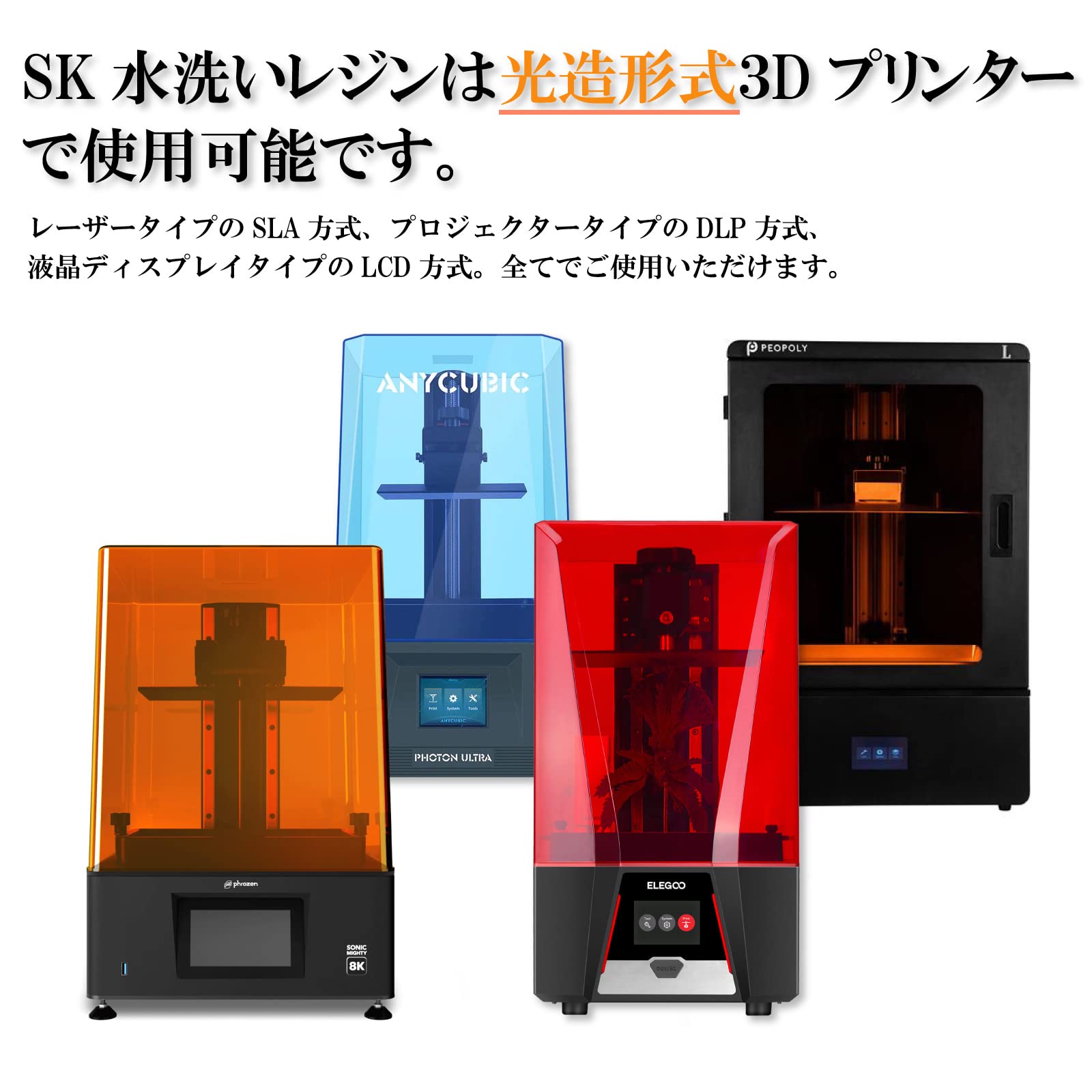 Amazon.co.jp: SK本舗 光造形 LCD DLP 3Dプリンター用 SK 水洗いレジン