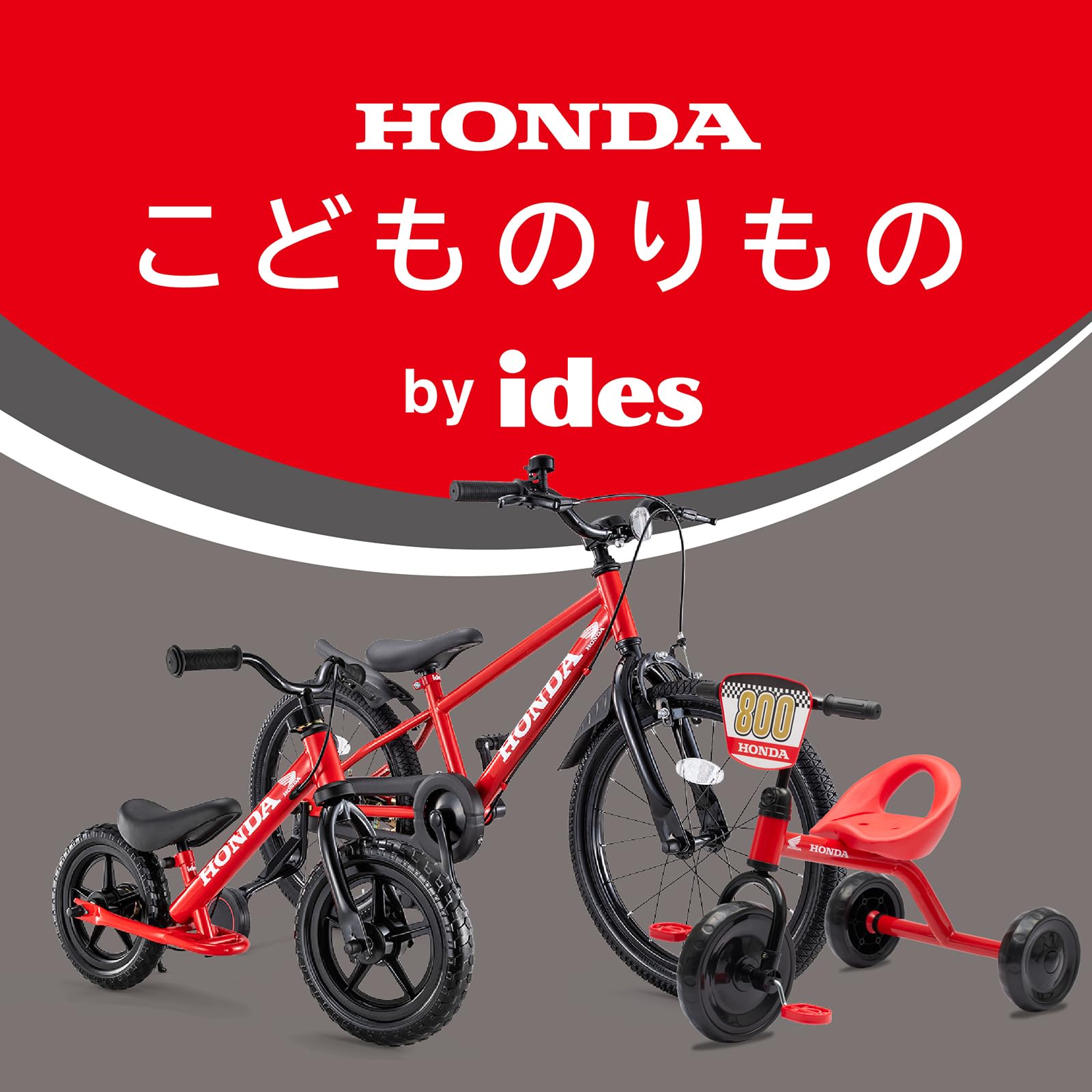 Amazon.co.jp: 【公式】 アイデス トライシクル・Honda ホンダ 三輪車