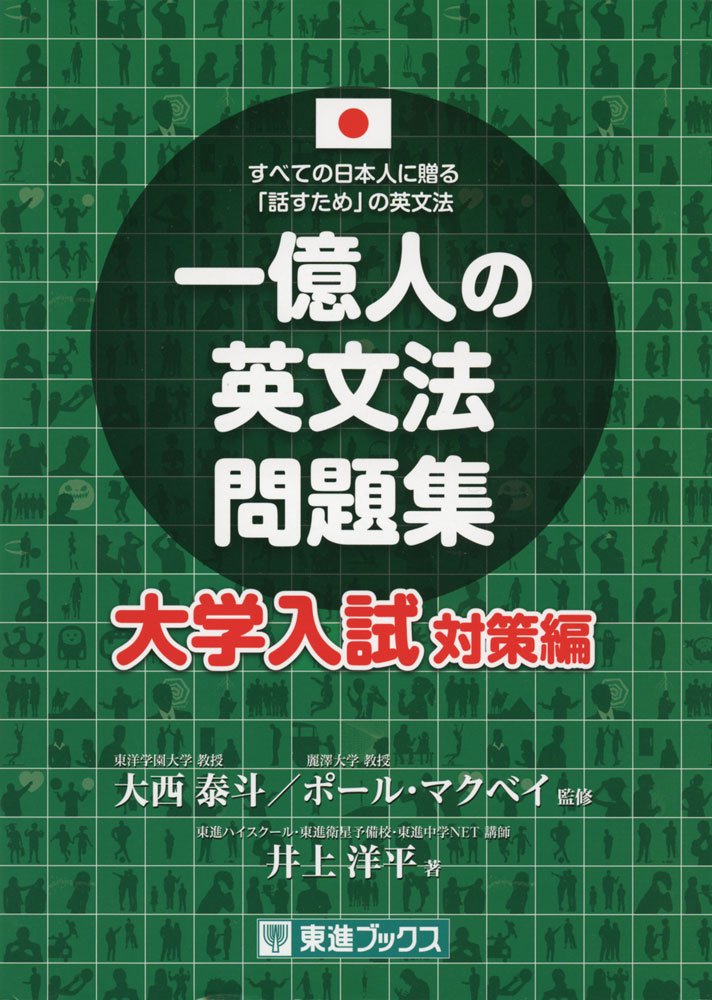 一億人の英文法問題集 大学入試対策編 (東進ブックス 一億人シリーズ