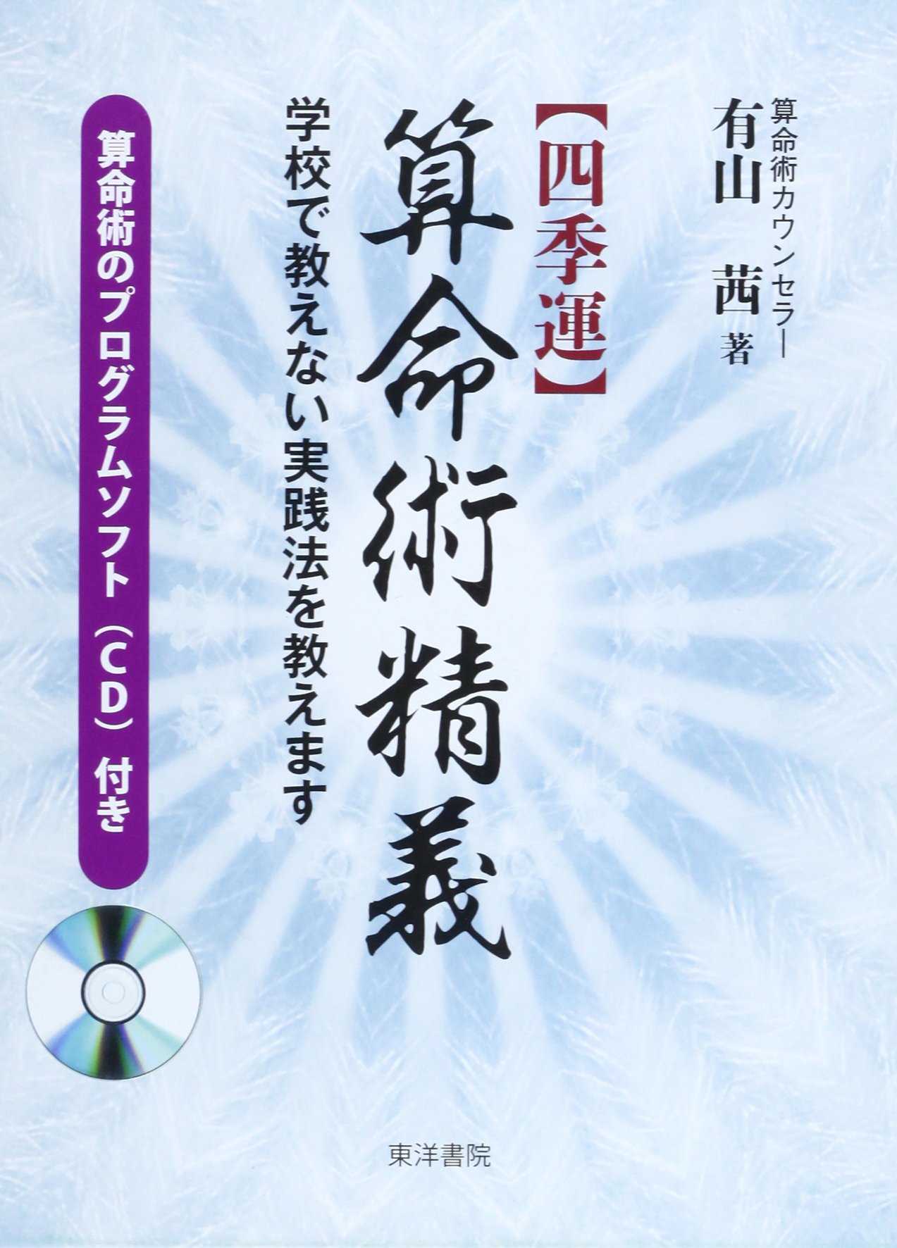 四季運算命術精義 |本 | 通販 | Amazon