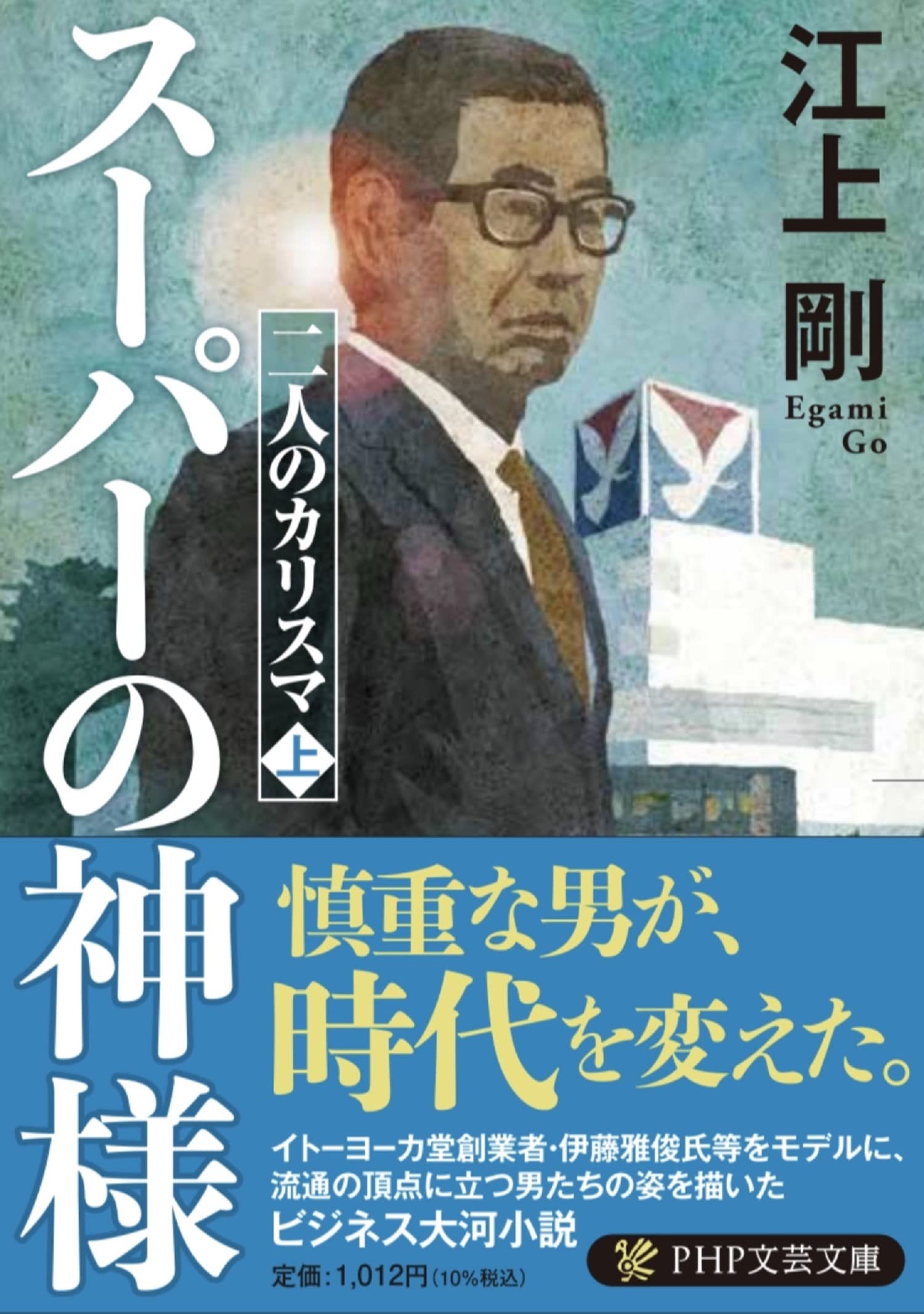 Amazon.co.jp: スーパーの神様 二人のカリスマ(上) (PHP文芸文庫