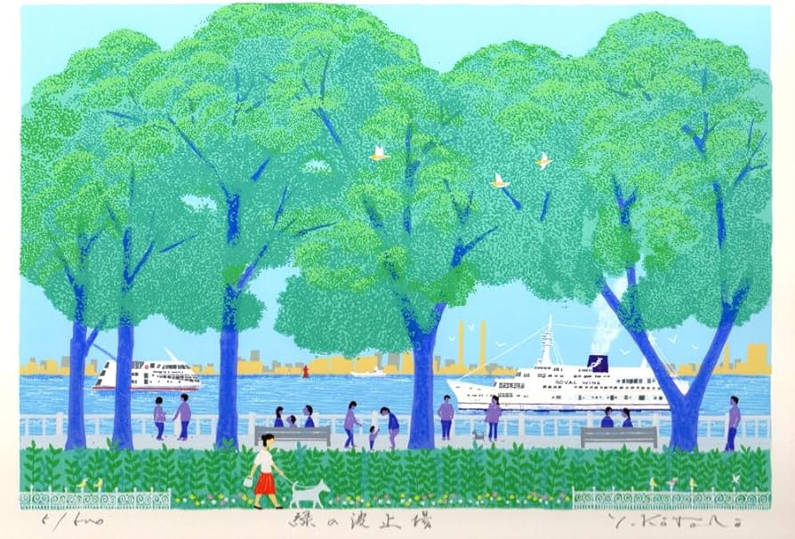 Amazon | 吉岡浩太郎 「緑の波止場」 海 絵画 山下公園 横浜 風景画 船