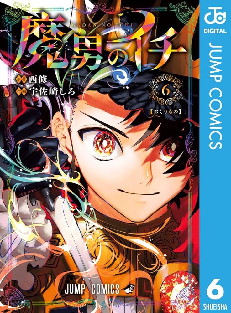 Amazon.co.jp: 魔男のイチ 6 (ジャンプコミックスDIGITAL) 電子書籍