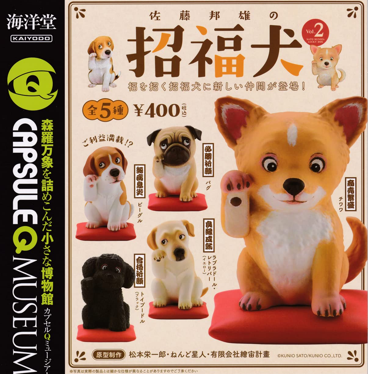 Amazon.co.jp: カプセルQミュージアム 佐藤邦雄の招福犬 Vol.2 [全5種