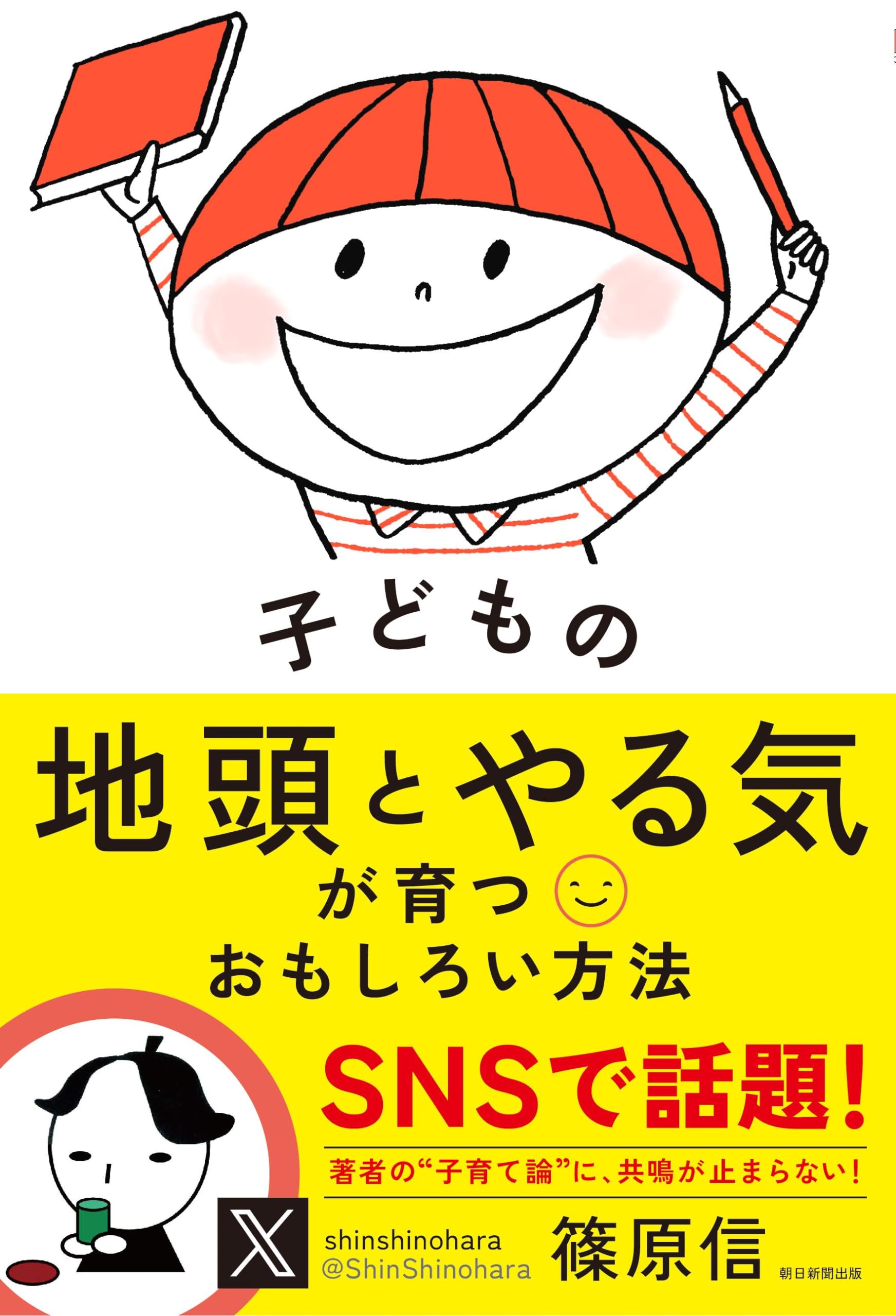 子どもの地頭とやる気が育つおもしろい方法 | 篠原 信 |本 | 通販 | Amazon