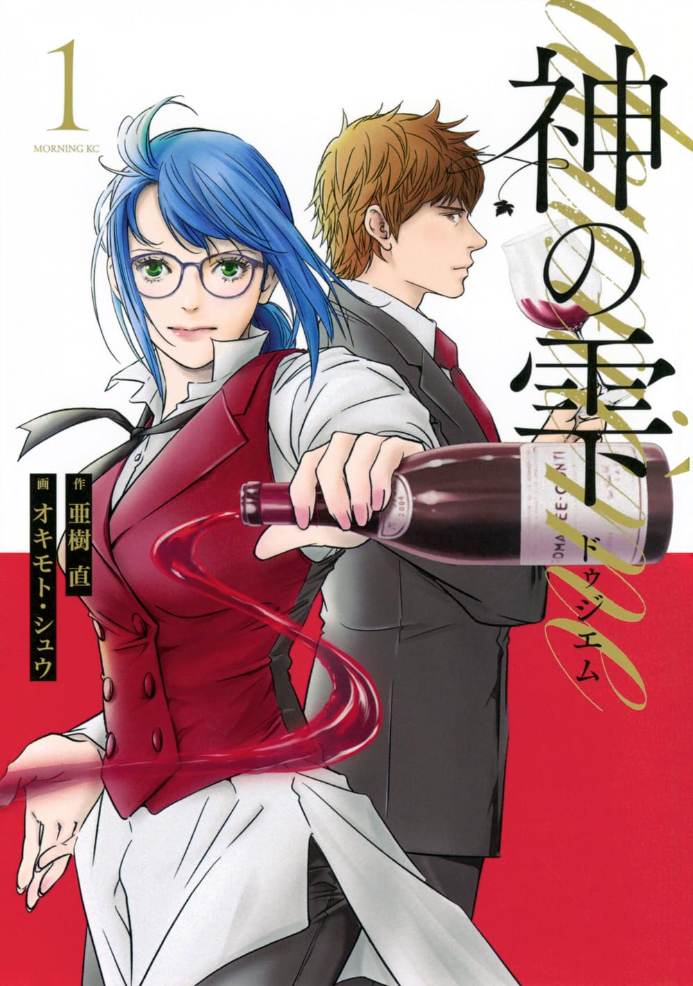 神の雫 deuxieme(1) (モーニング KC) | オキモト・シュウ, 亜樹 直 |本