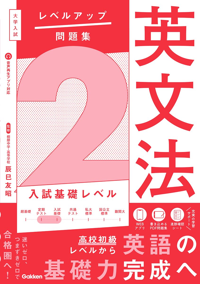 大学入試 レベルアップ問題集 英文法 2 入試基礎レベル | 辰巳友昭 |本