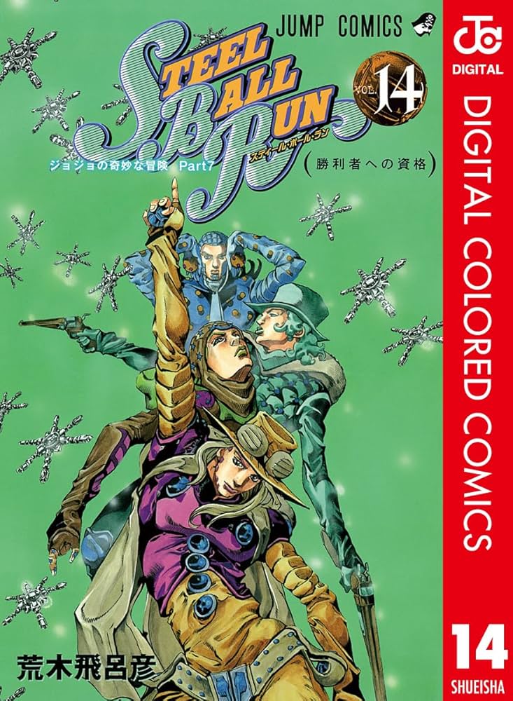 Amazon.co.jp: ジョジョの奇妙な冒険 第7部 スティール・ボール・ラン