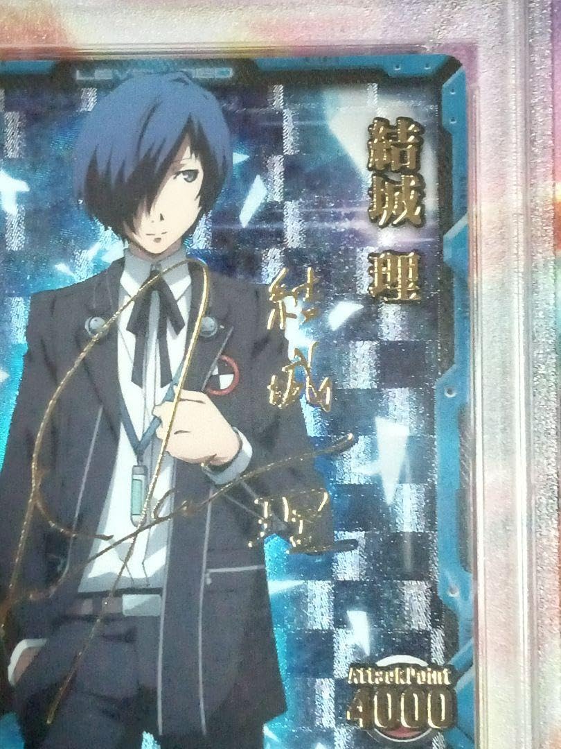 Amazon.co.jp: 劇場版 ペルソナ3 PSA10 レベルネオ 結城 理 サイン