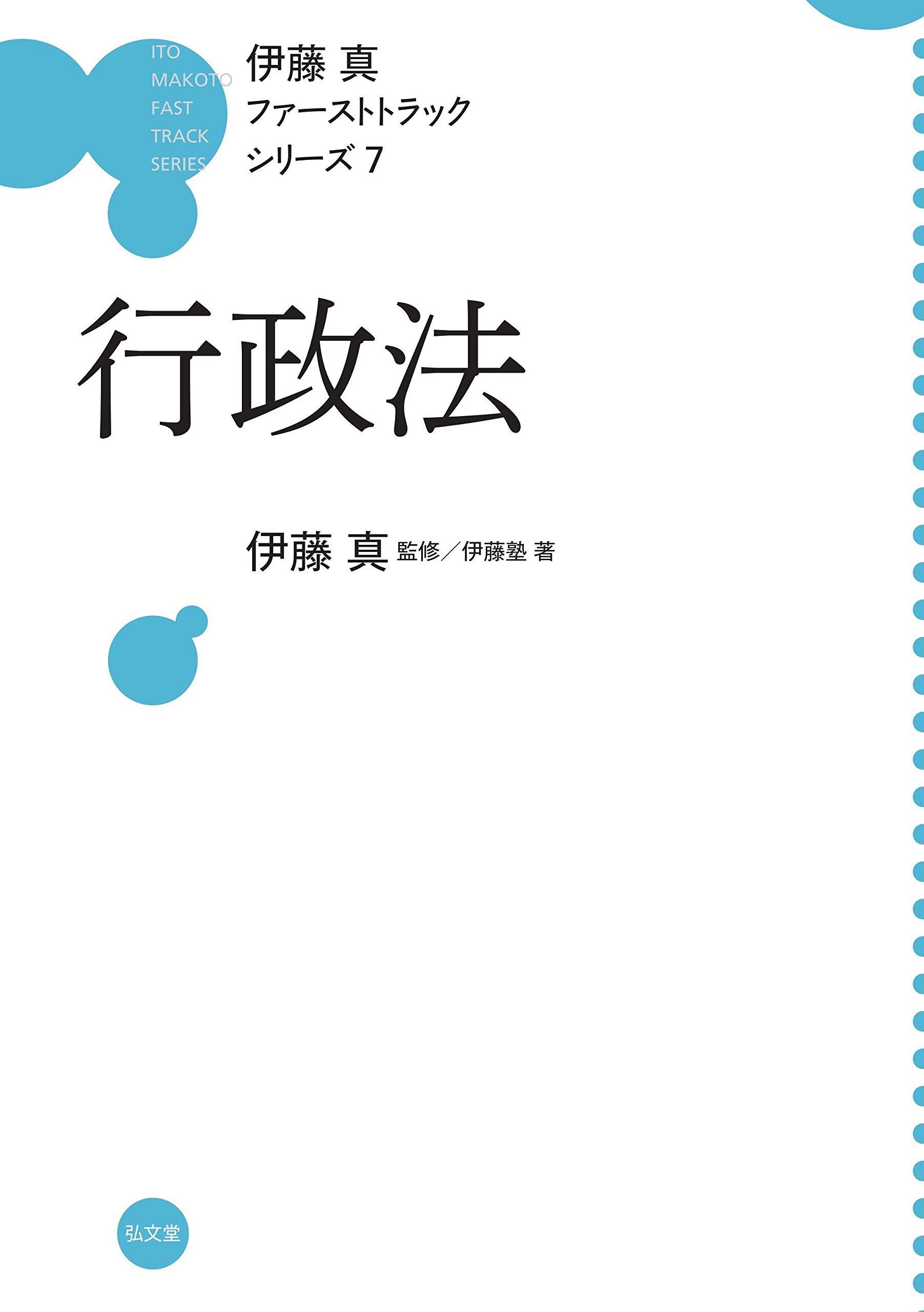 行政法 (伊藤真ファーストトラックシリーズ 7) | 伊藤 真, 伊藤塾 |本