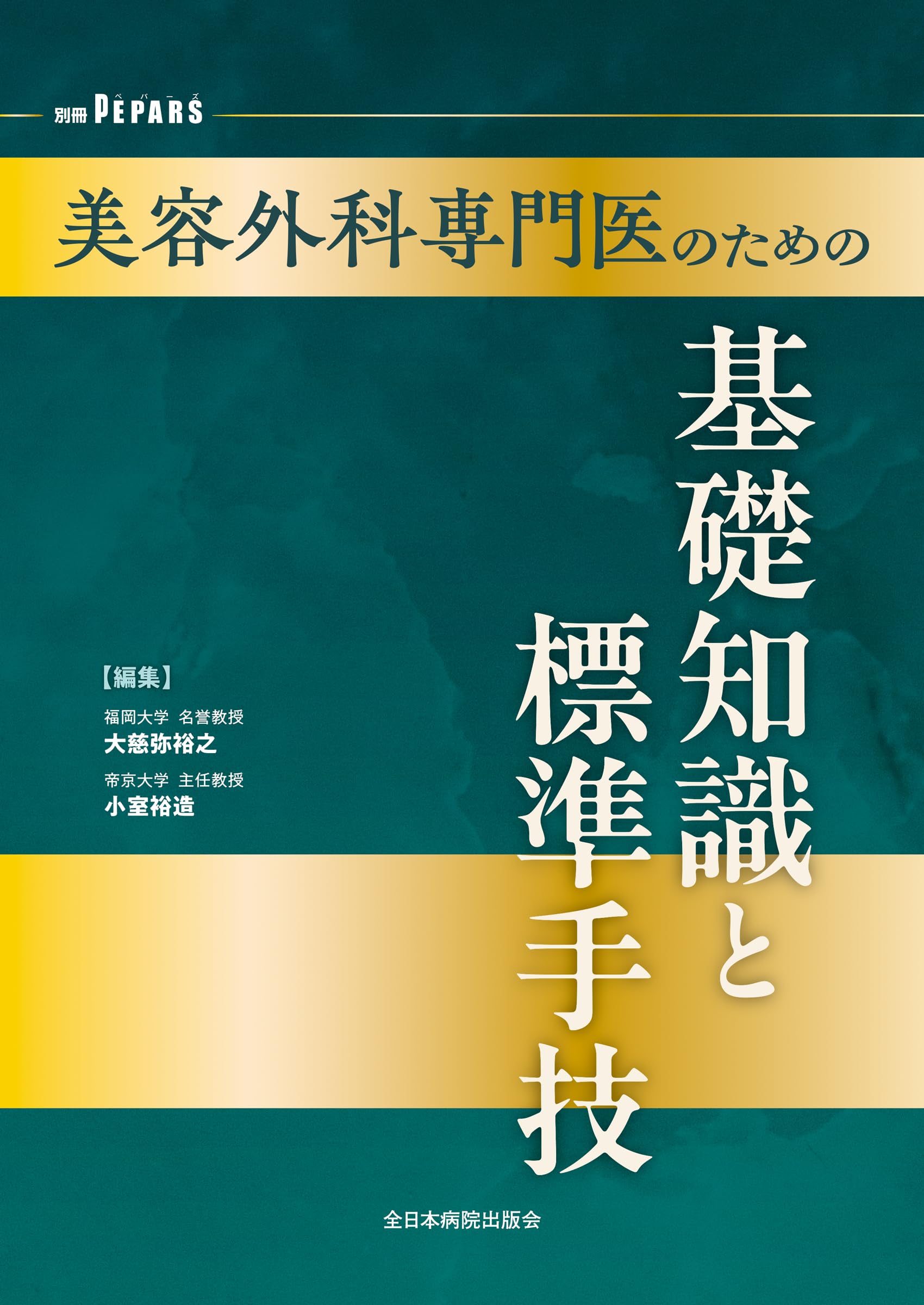 美容外科専門医のための基礎知識と標準手技 (PEPARS(ペパーズ