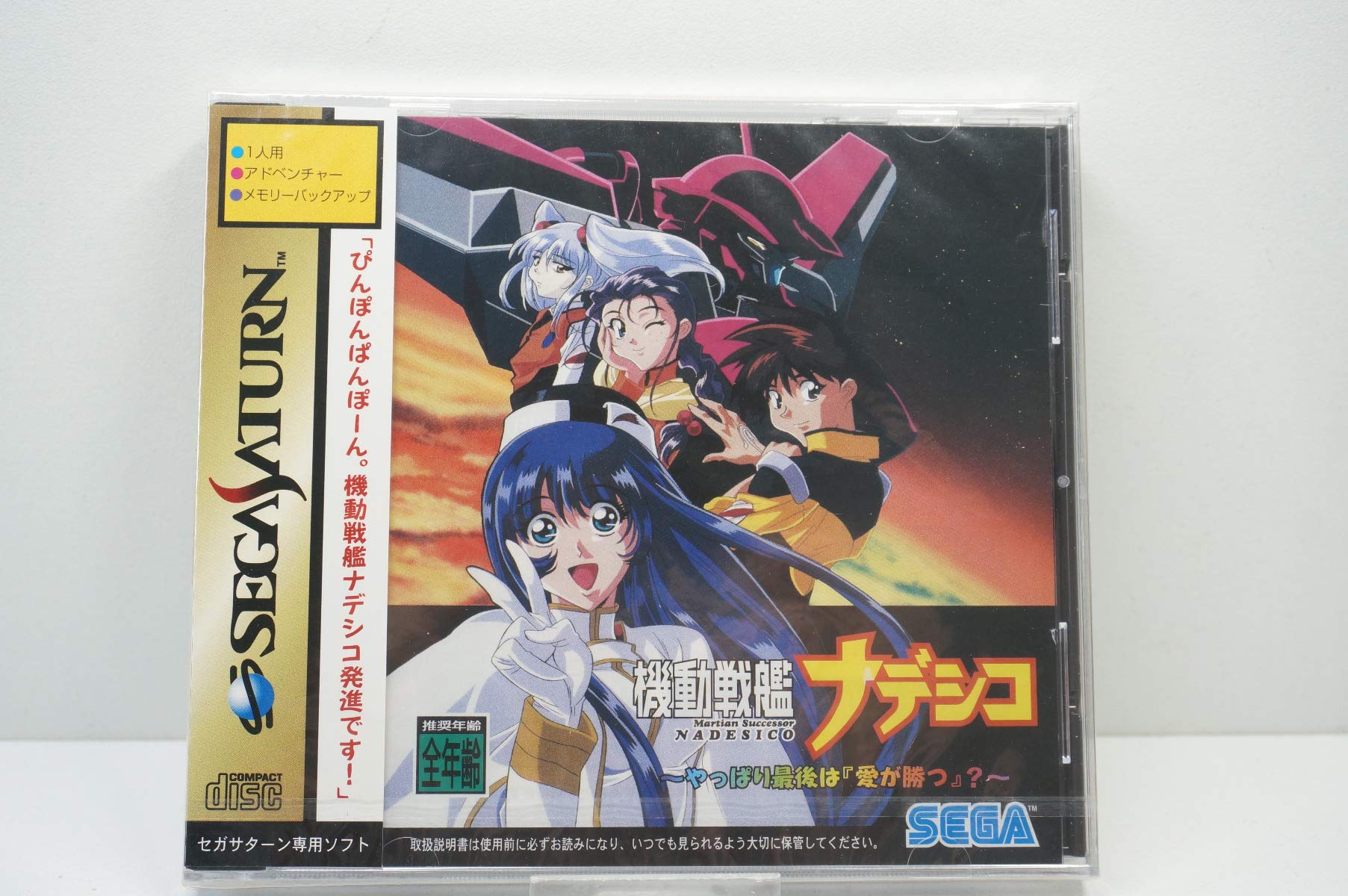 Amazon | 機動戦艦ナデシコ やっぱり最後は「愛が勝つ」? | ゲームソフト