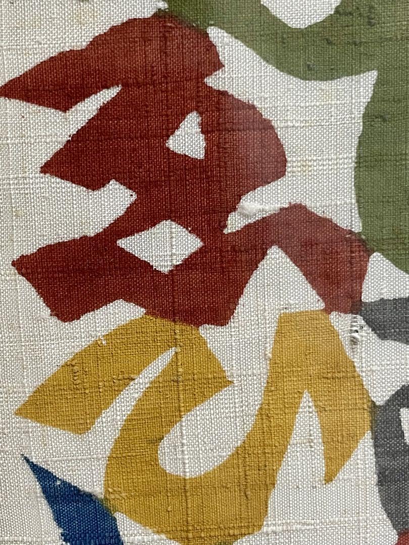 Amazon.co.jp: 人間国宝 芹沢 銈介 作 いろはにほへと 型絵染 直筆共