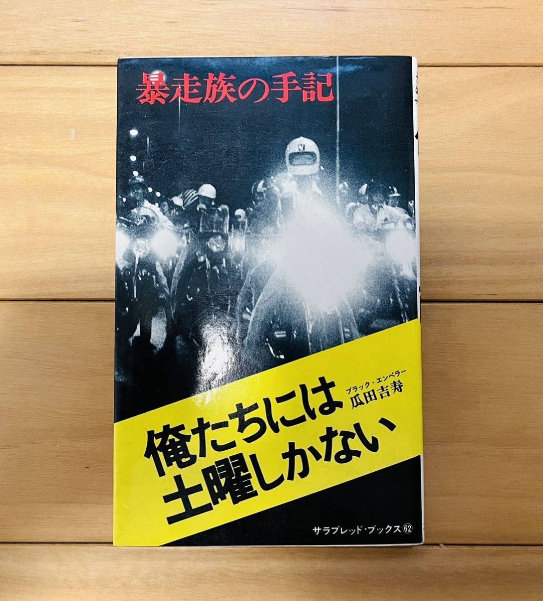 Amazon.co.jp: 暴走族の手記 俺たちには土曜日しかない ブラック