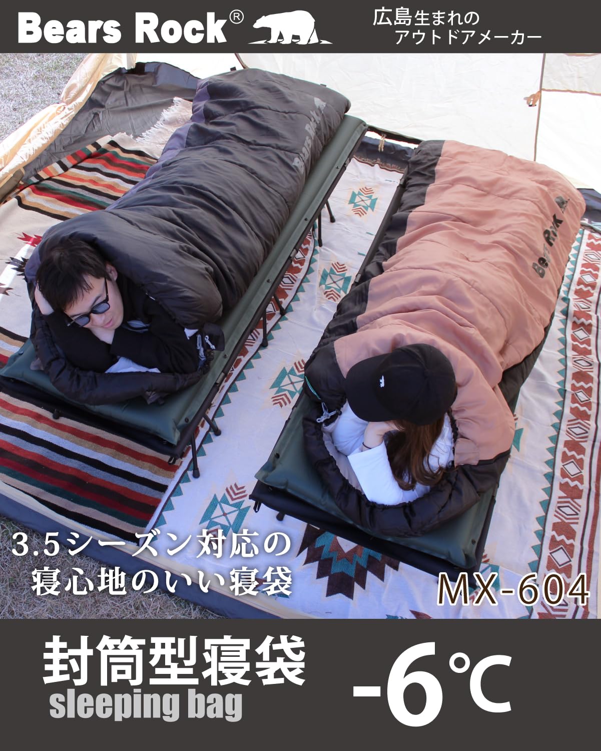 Amazon.co.jp: Bears Rock ベアーズロック -6度 寝袋 シュラフ 封筒型