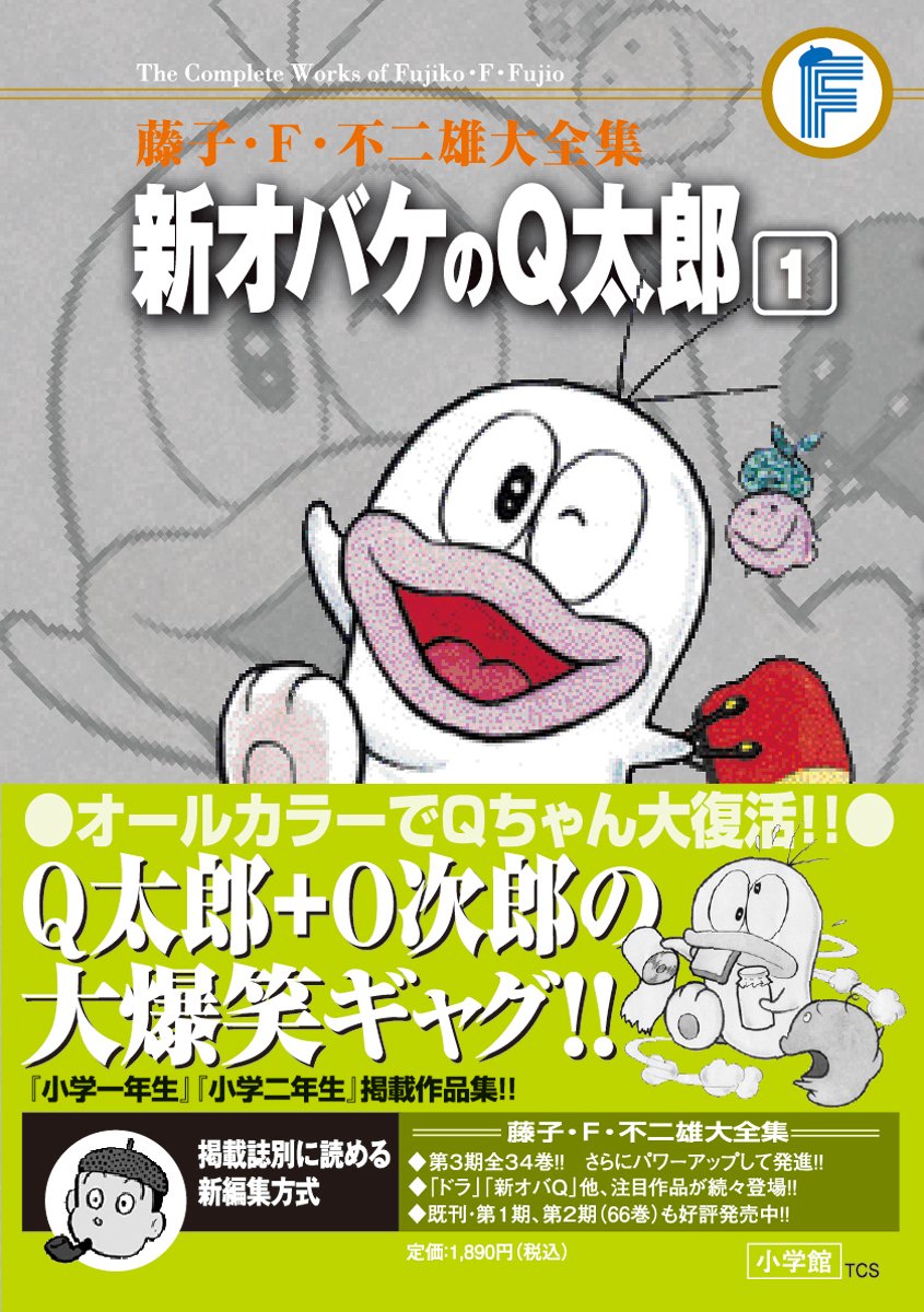 Amazon.co.jp: 藤子・F・不二雄大全集 新オバケのQ太郎: 藤子・F