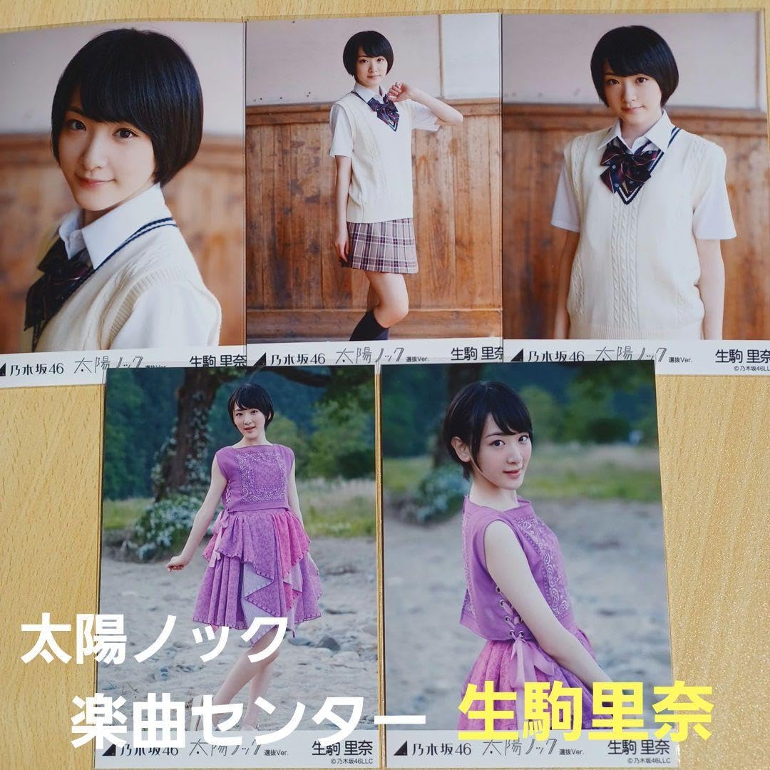 Amazon.co.jp: 生駒里奈 太陽ノック 5種コンプ 生写真 乃木坂46 EDPNG