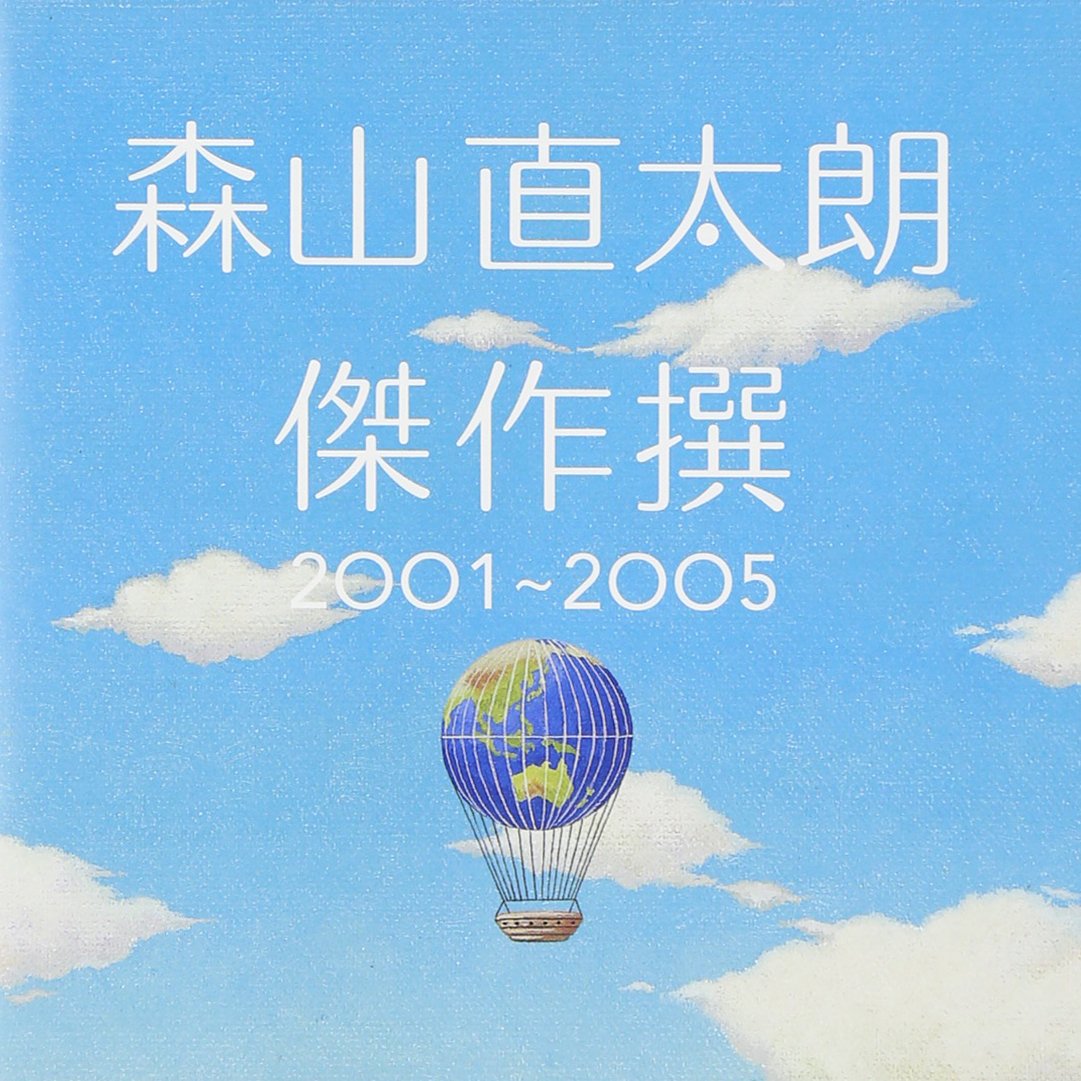 Amazon.co.jp: 傑作撰 2001-2005: ミュージック