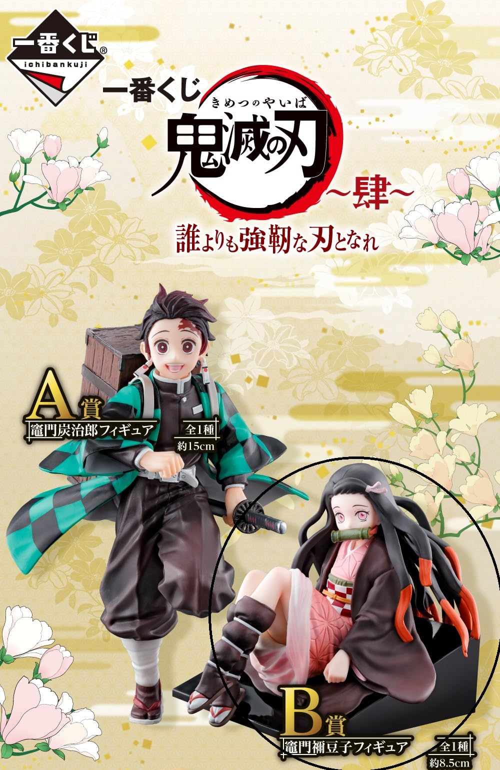 Amazon.co.jp: 鬼滅の刃 一番くじ 肆 誰よりも強靭な刃となれ B賞 竈門