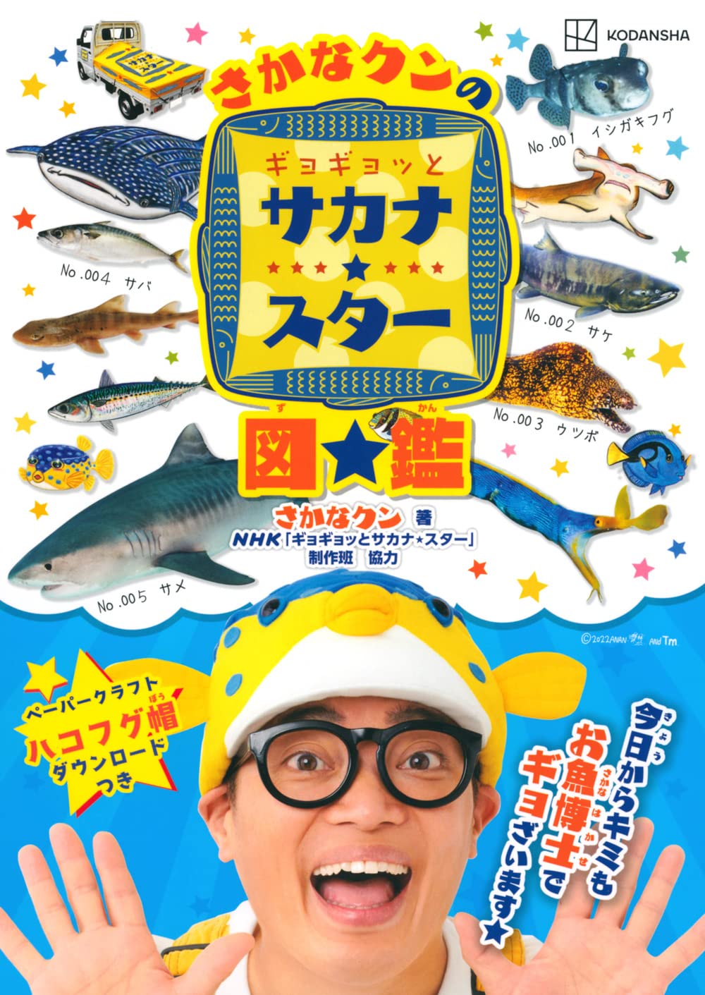 さかなクンのギョギョッとサカナ☆スター図鑑 (講談社MOOK) | さかな