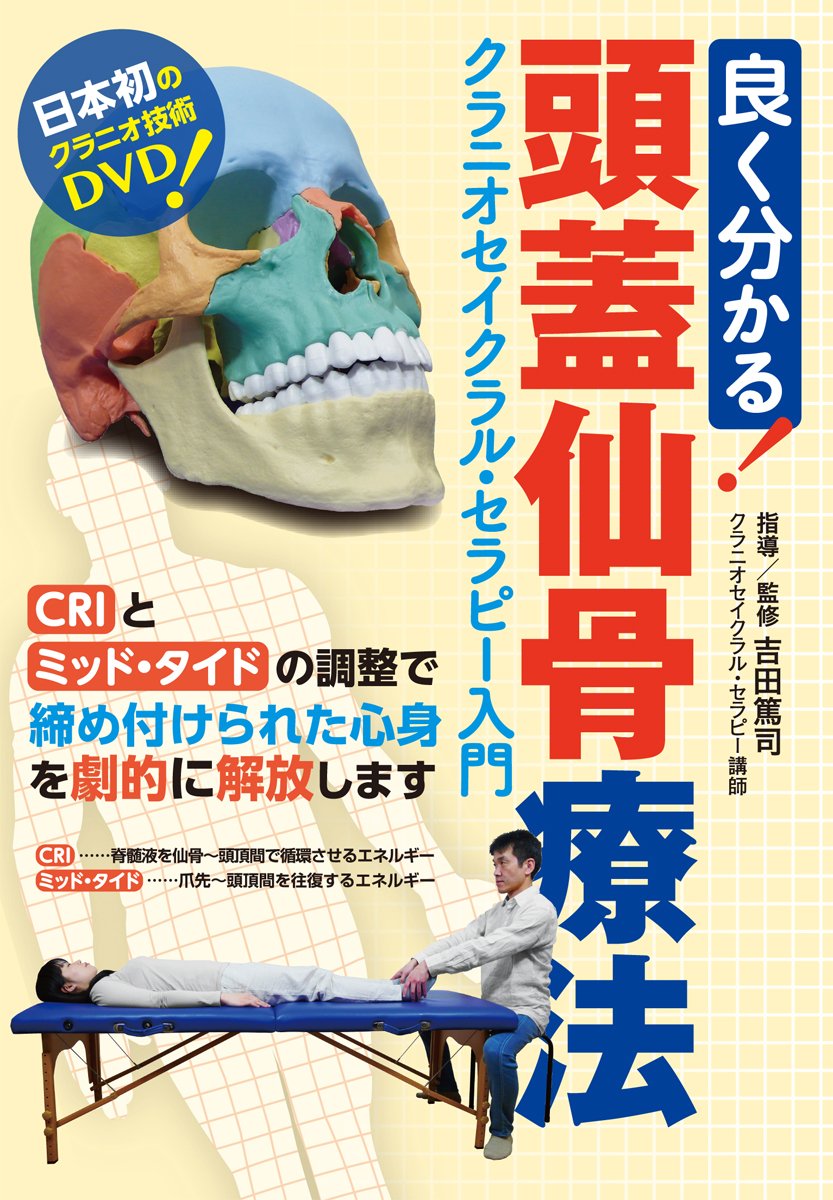 Amazon.co.jp: 良く分かる! 頭蓋仙骨療法 (クラニオセイクラル