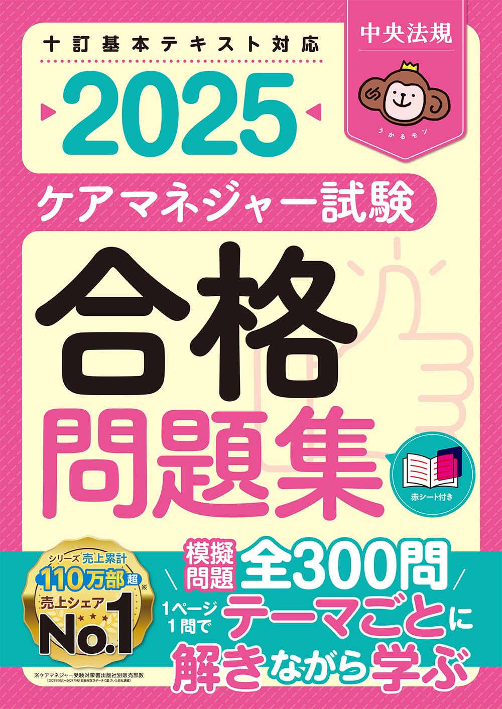 ケアマネジャー試験合格問題集2025 | 中央法規ケアマネジャー受験対策