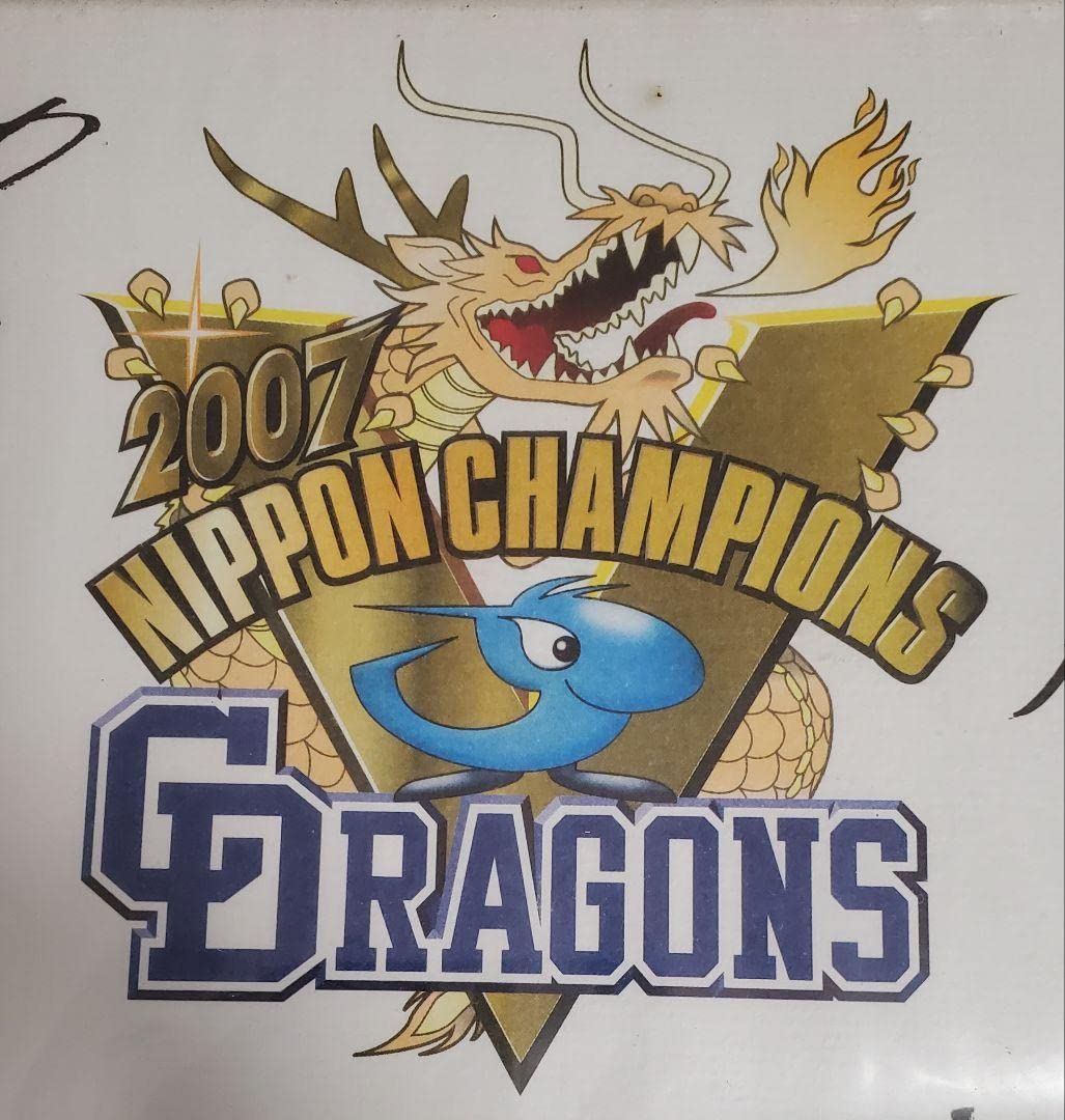 Amazon.co.jp: 中日ドラゴンズ 2007 日本シリーズ 優勝記念品 印字