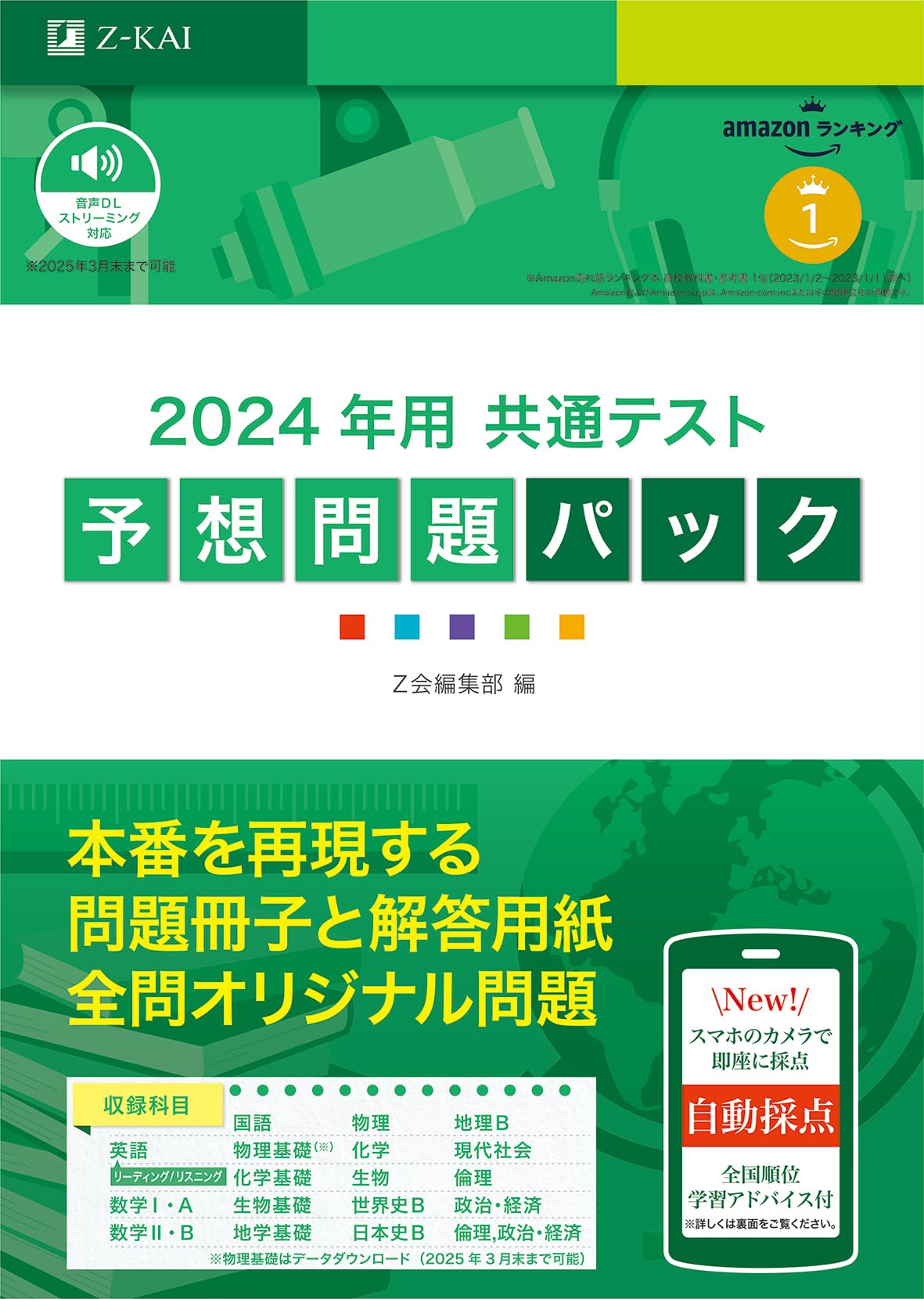 2024年用 共通テスト予想問題パック (Z会大学入試完全対策シリーズ