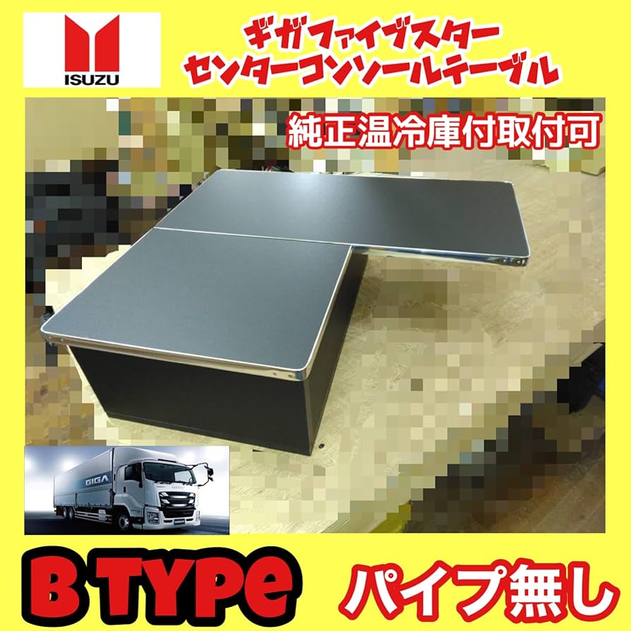 Amazon | ギガ ファイブスター 専用 コンソール テーブル B type