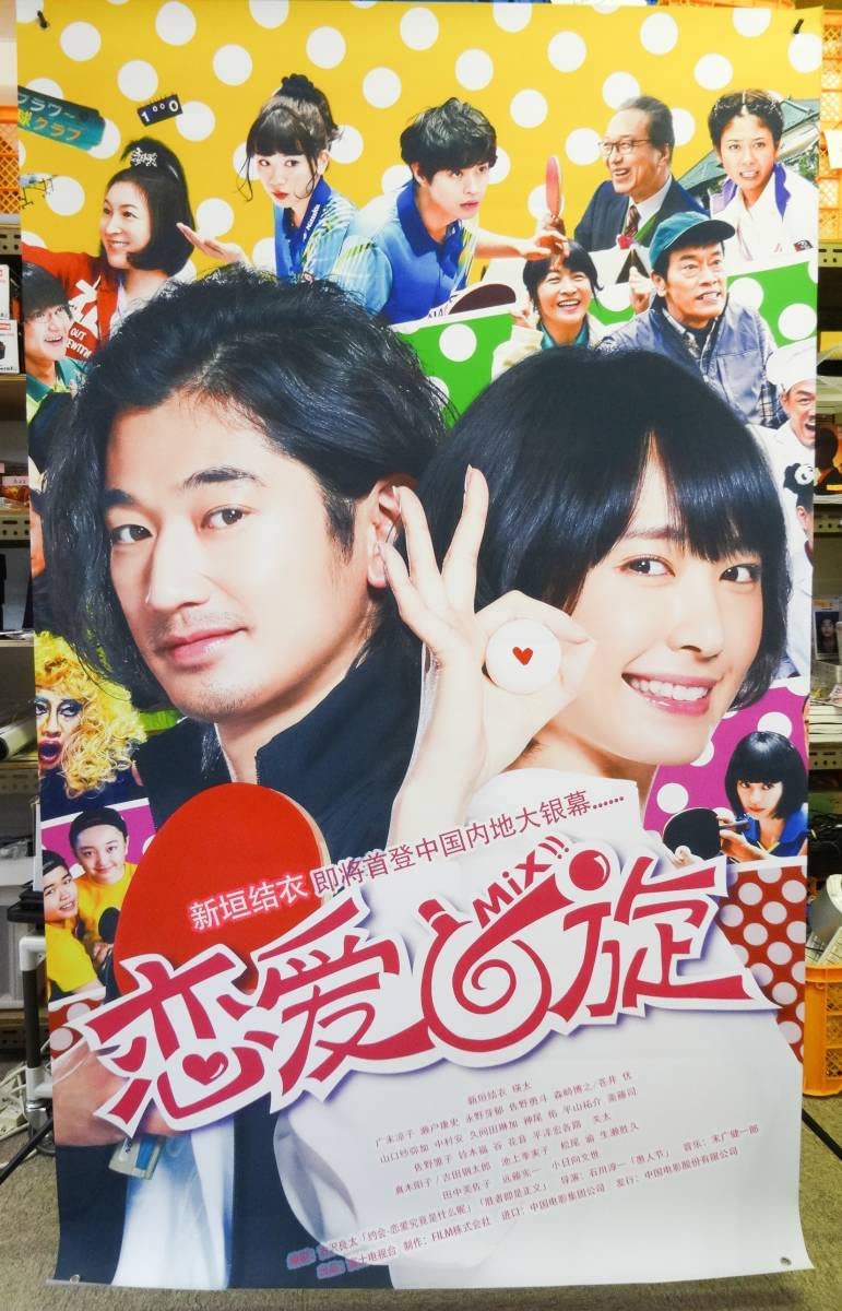 Amazon.co.jp: 新垣結衣 ＆ 瑛太 主演 映画 ミックス 中国版 大迫力