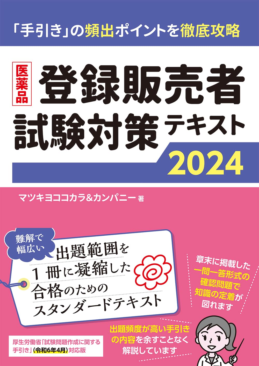 医薬品登録販売者試験対策テキスト2024 | マツキヨココカラ
