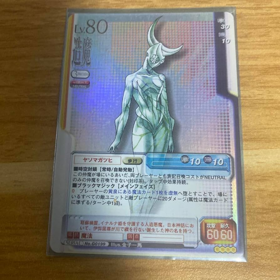 Amazon.co.jp: 真女神転生 ヤソマガツヒ No.199 TCG : おもちゃ