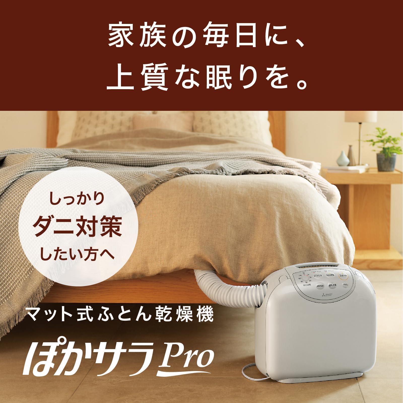 Amazon | 三菱電機 ふとん乾燥機 布団乾燥機 靴乾燥 ダニ対策 ぽかサラ