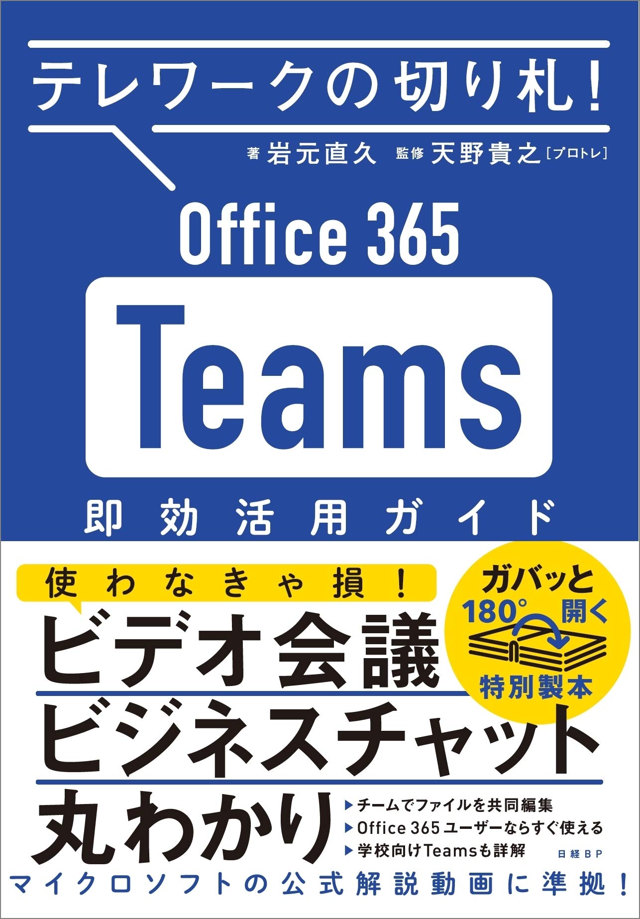 テレワークの切り札! Office365 Teams 即効活用ガイド | 岩元 直久