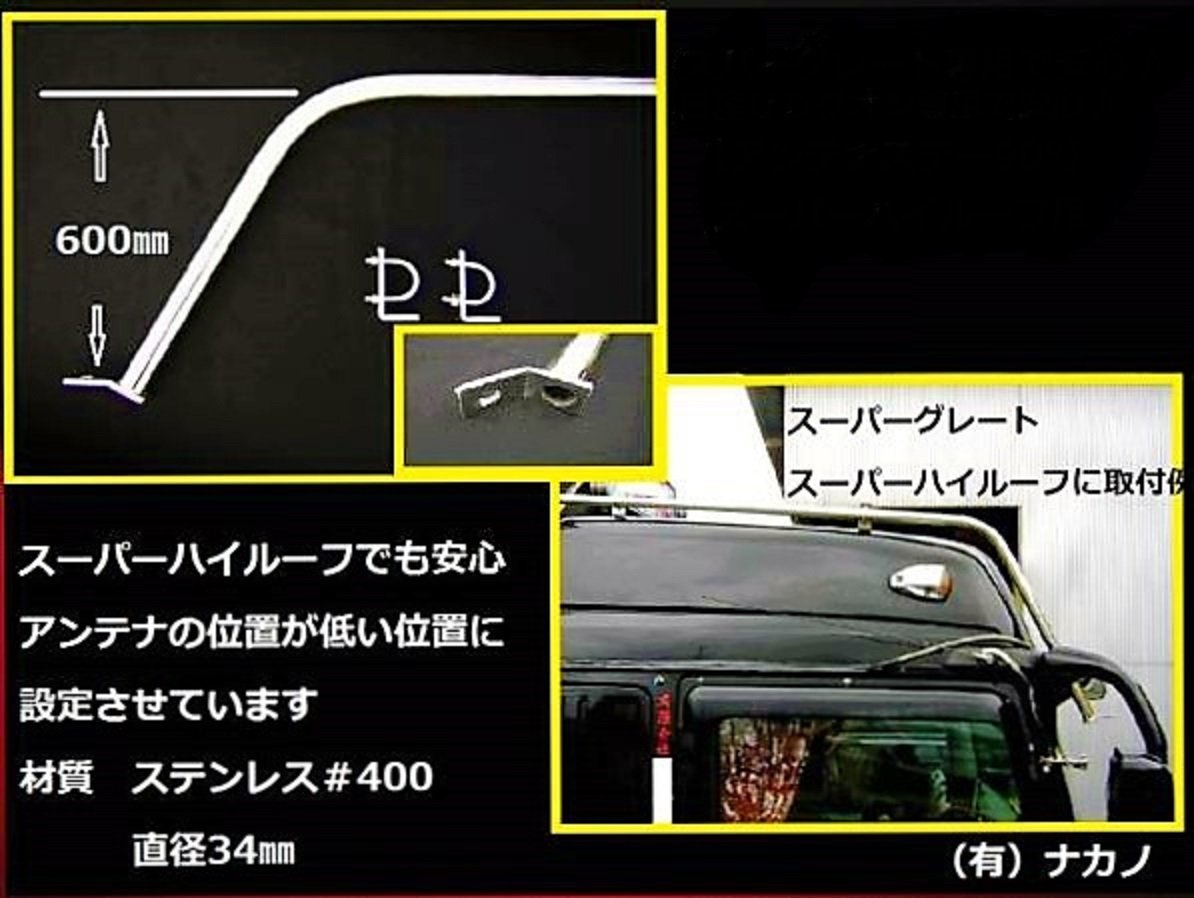 Amazon.co.jp: トラック用 アンテナステー 90° (スーパーハイルーフ 90