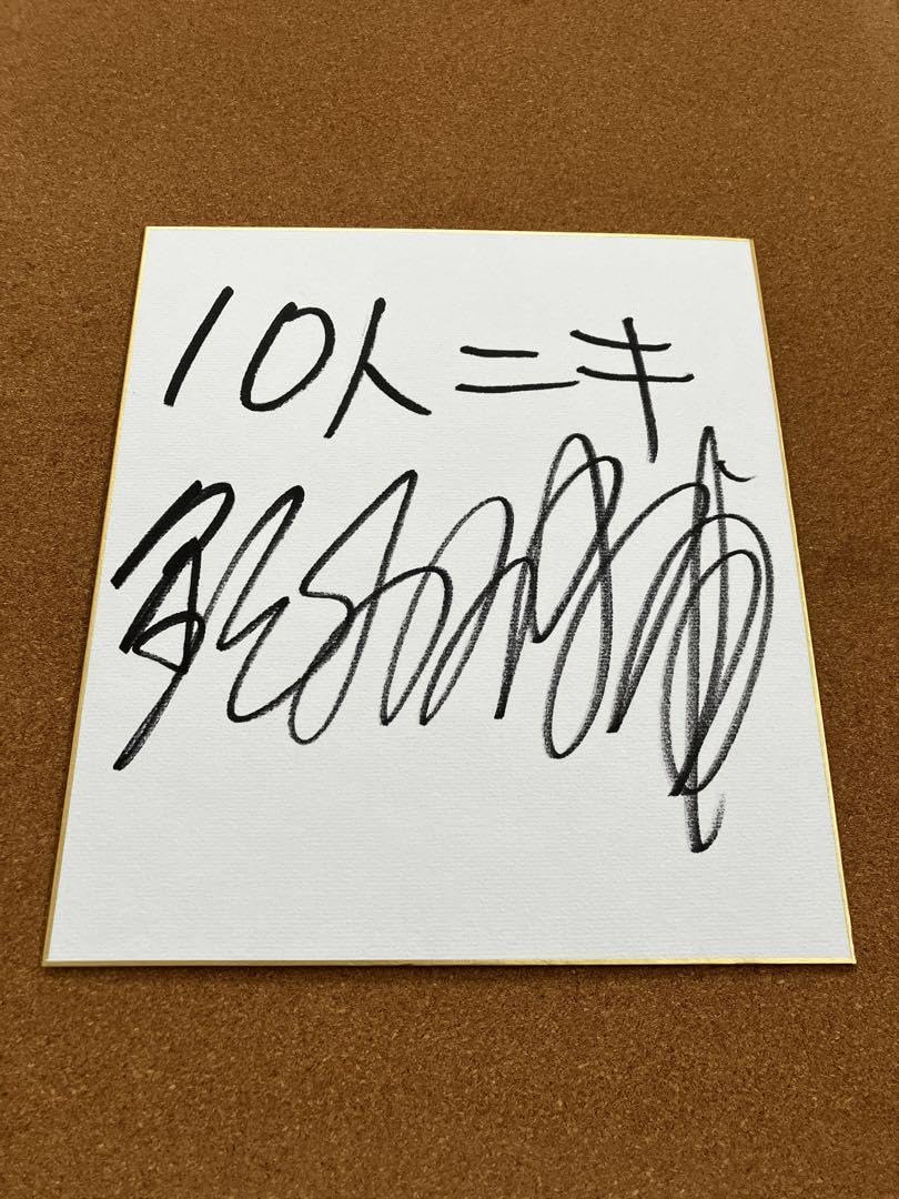 Amazon.co.jp: 10人ニキ 鈴木大輔さん サイン : 文房具・オフィス用品