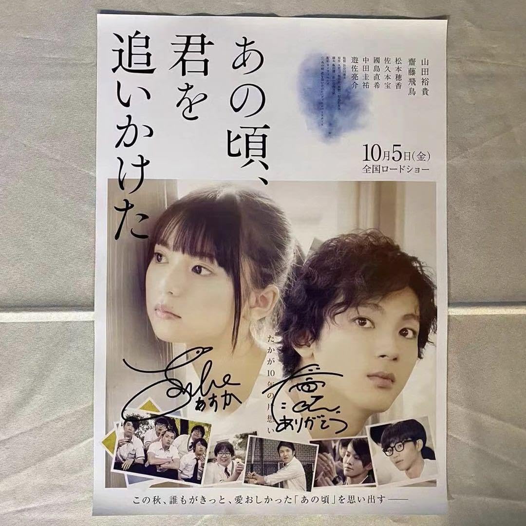 Amazon.co.jp: 齋藤飛鳥&山田裕貴 直筆サイン入り 「あの頃、君を