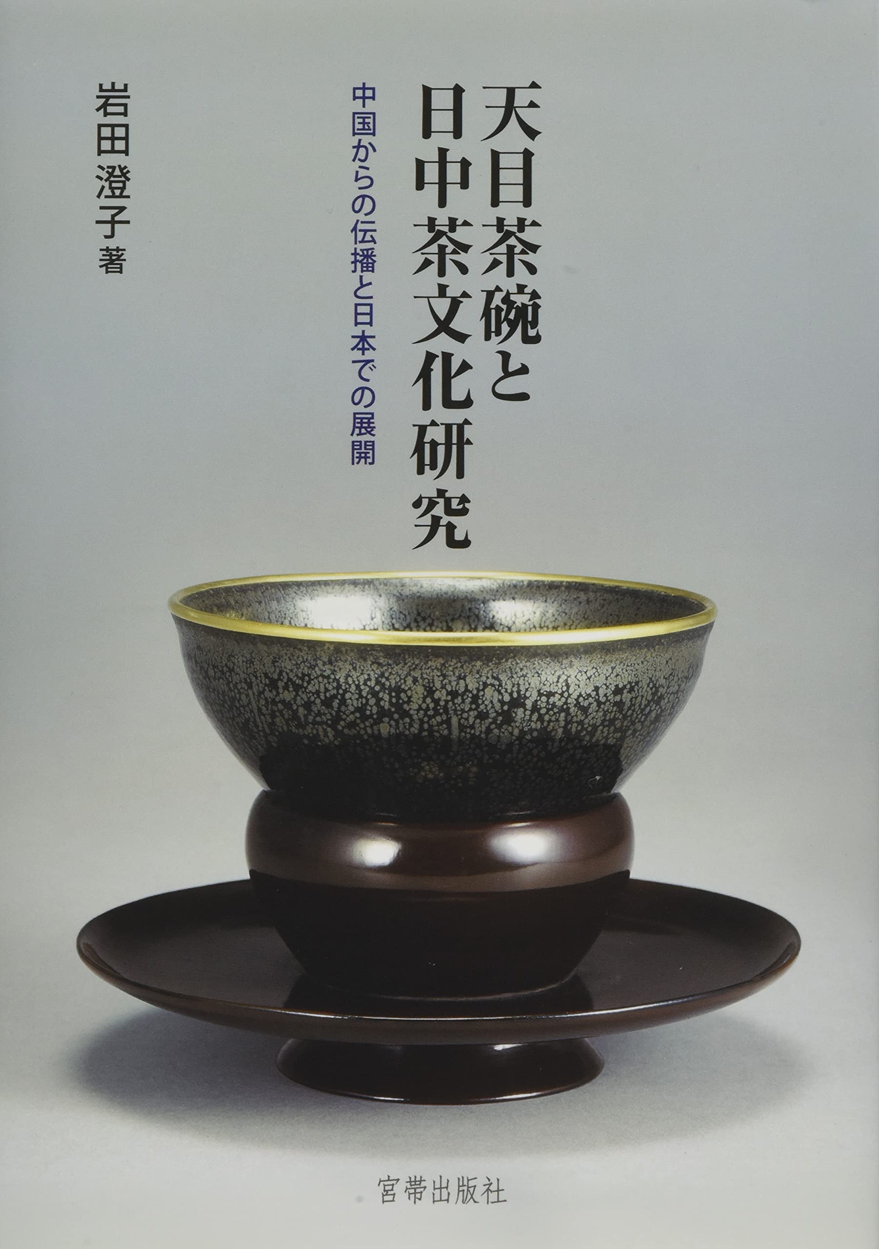 天目茶碗と日中茶文化研究 中国からの伝播と日本での展開 | 岩田澄子