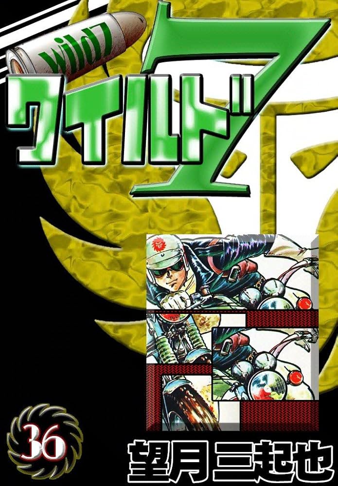 ワイルド7 全36巻 望月三起也 トクマ・コミックスデラックス Amazon.co