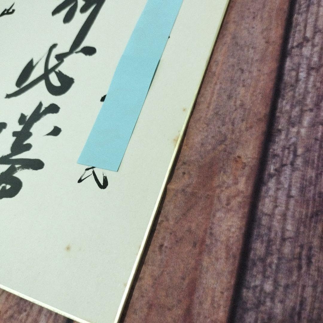 Amazon.co.jp: 田中角栄 直筆サイン 色紙 祈必勝 肉筆 : 文房具