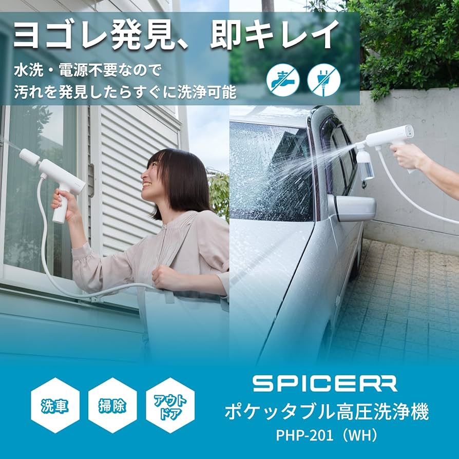 Amazon.co.jp: スパイサー ポケッタブル 高圧洗浄機 PHP-201 (WH