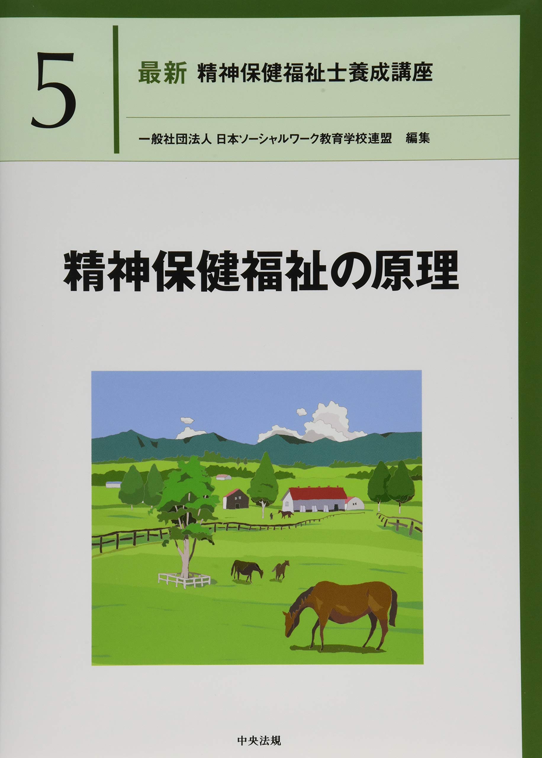 精神保健福祉の原理 (最新精神保健福祉士養成講座) | 日本ソーシャル