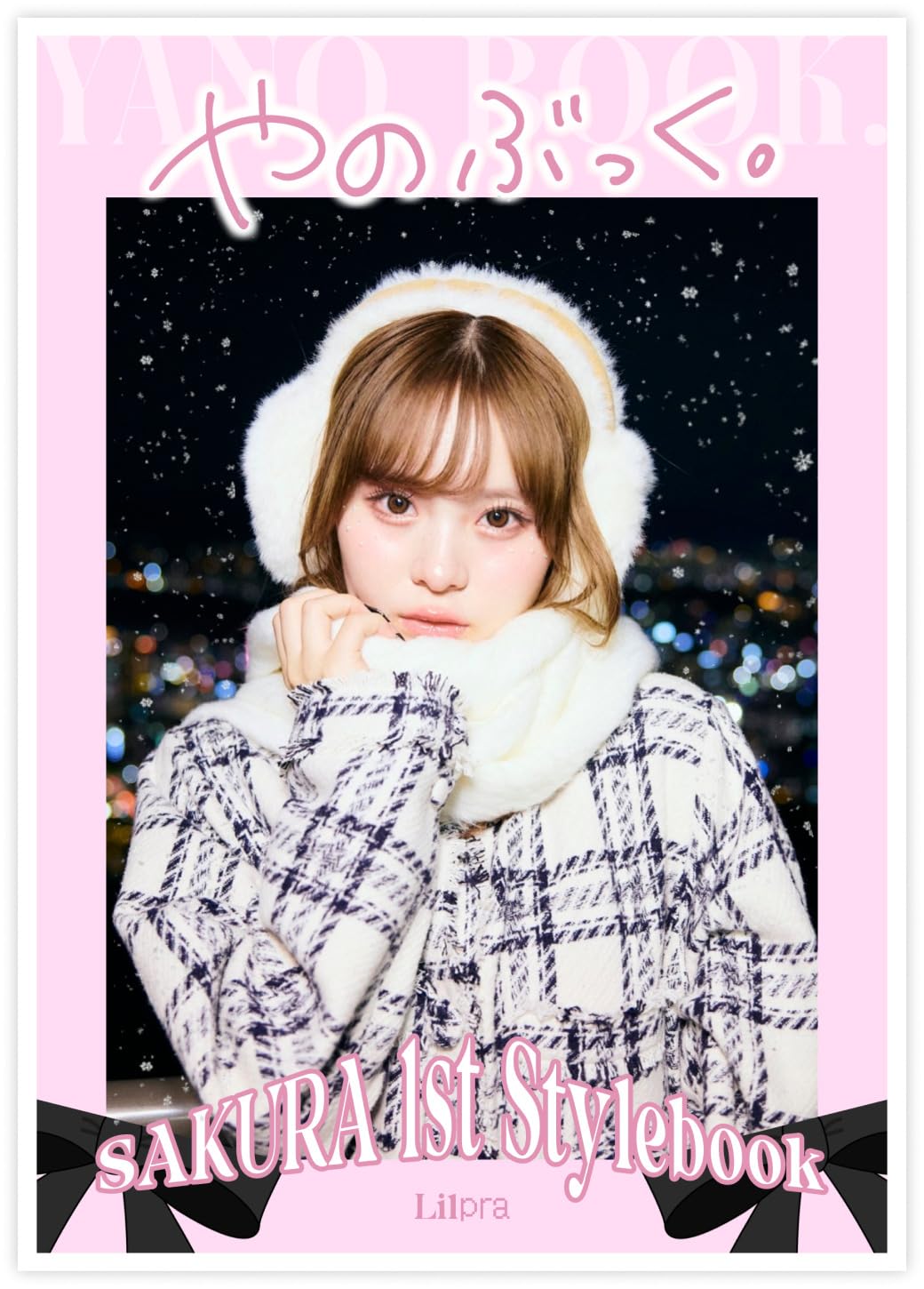 さくら1stスタイルブック「やのぶっく。」 (書籍) | さくら |本 | 通販